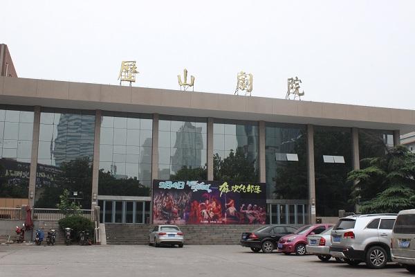 济南历山剧院