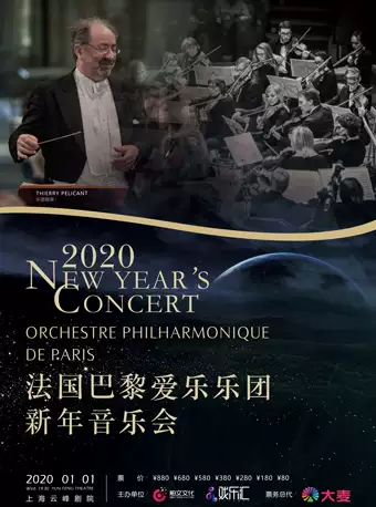 2020法国巴黎爱乐乐团新年音乐会上海站