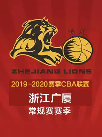 2019-2020赛季CBA常规赛浙江广厦主场赛（常规赛）