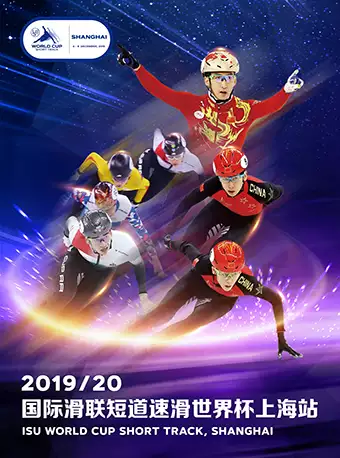 2019/20国际滑联短道速滑世界杯上海站