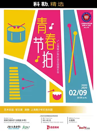 2020上海青少年打击乐团音乐会