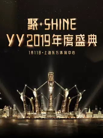 YY2019年度盛典上海站