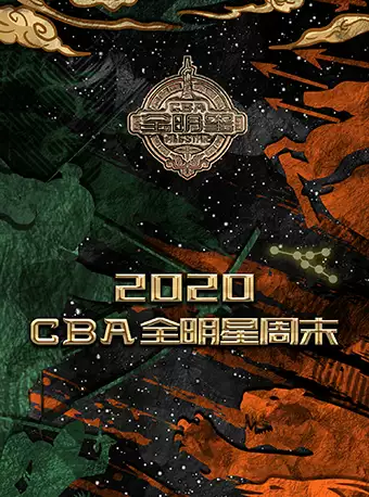 2020CBA全明星赛广州站