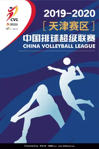 2020天津赛区中国女排超级联赛