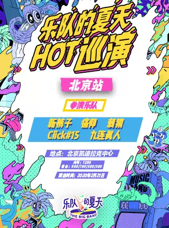 2020乐队的夏天HOT巡演北京站