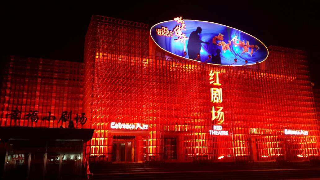 北京红剧场