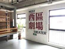 北京西区剧场