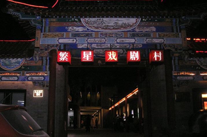 北京繁星戏剧村2剧场 