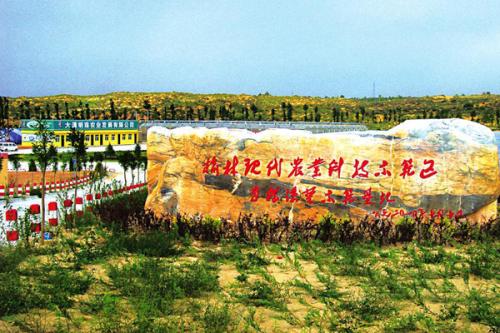 榆林国家科技农业示范区
