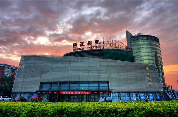 北京海淀剧院