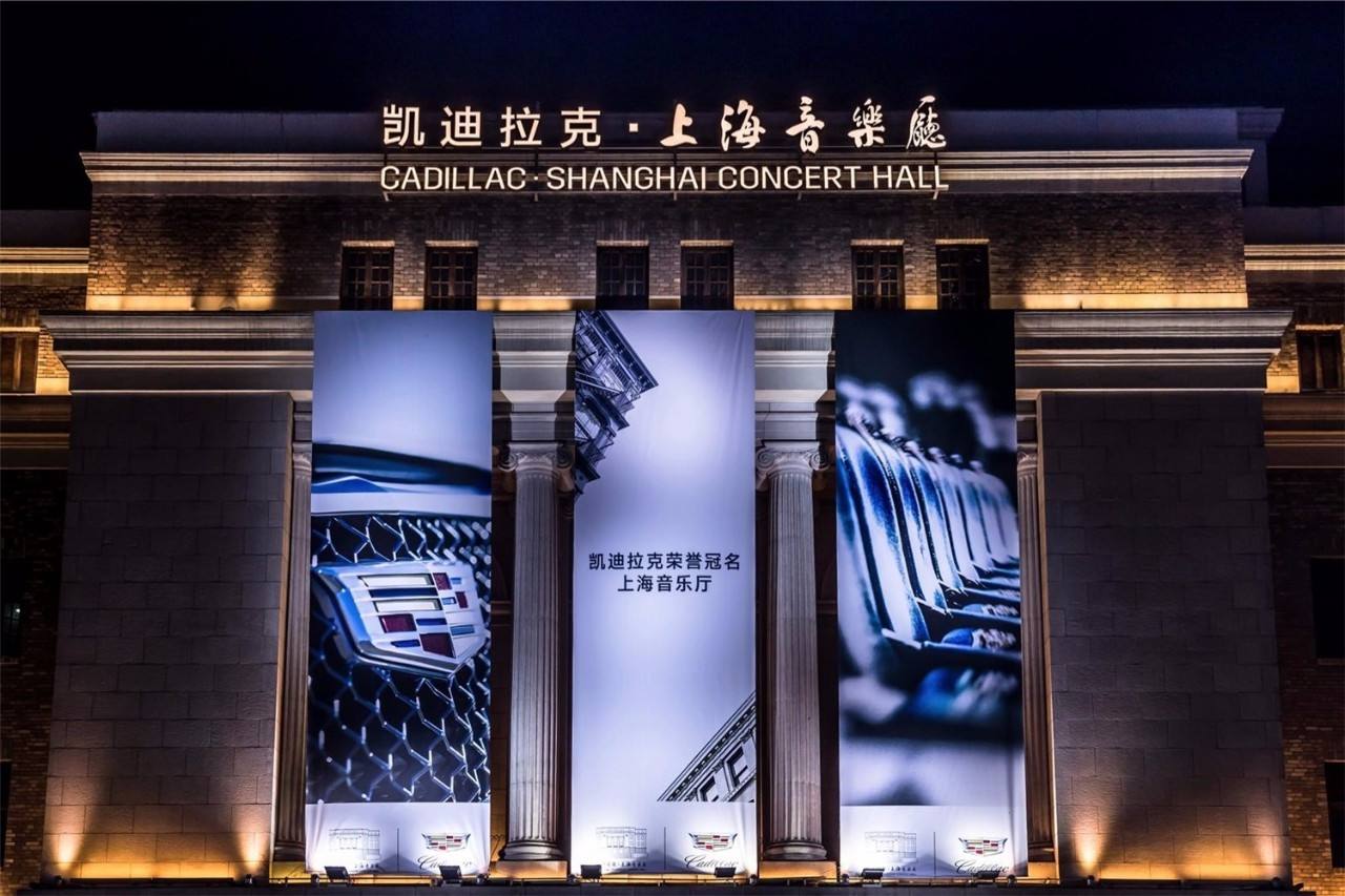凯迪拉克·上海音乐厅大厅
