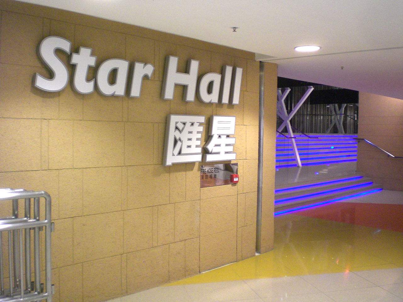 香港九龙湾国际展贸中心STAR HALL汇星