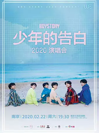 BOYSTORY演唱会2020南京站