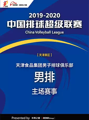 2019-2020中国排球超级联赛男子排球天津站