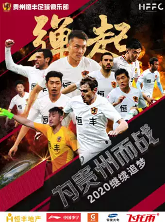 贵州恒丰足球俱乐部2020中国足协杯赛主场赛事